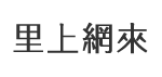 華堂里